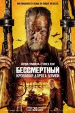 Бессмертный: Кровавая дорога домой смотреть онлайн бесплатно