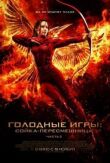 Голодные игры: Сойка-пересмешница. Часть II смотреть онлайн бесплатно