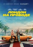 Лондон на проводе смотреть онлайн бесплатно