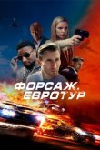 Форсаж. Евротур смотреть онлайн бесплатно