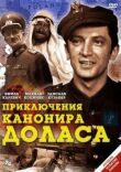 Приключения канонира Доласа смотреть онлайн бесплатно