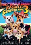 Крошка из Беверли-Хиллз 3 смотреть онлайн бесплатно