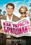Как украсть бриллиант смотреть онлайн бесплатно