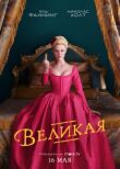 Великая смотреть онлайн бесплатно