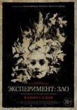 Эксперимент: Зло смотреть онлайн бесплатно