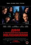Дом с паранормальными явлениями смотреть онлайн бесплатно