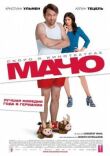 Мачо Мэн смотреть онлайн бесплатно
