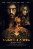 Ведьмина доска смотреть онлайн бесплатно
