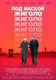 Под маской жиголо смотреть онлайн бесплатно