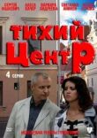 Тихий центр смотреть онлайн бесплатно