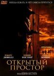 Открытый простор смотреть онлайн бесплатно