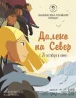 Далеко на Север смотреть онлайн бесплатно