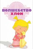 Волшебство Хлои смотреть онлайн бесплатно
