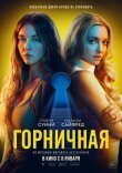 Горничная смотреть онлайн бесплатно