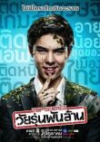 Тинейджер на миллиард смотреть онлайн бесплатно