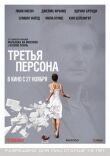 Третья персона смотреть онлайн бесплатно