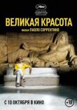 Великая красота смотреть онлайн бесплатно