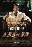 Закон ночи смотреть онлайн бесплатно