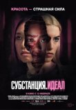 Субстанция. Идеал смотреть онлайн бесплатно