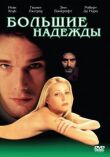 Большие надежды смотреть онлайн бесплатно