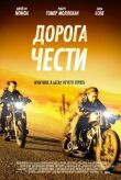 Дорога чести смотреть онлайн бесплатно