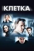 Клетка смотреть онлайн бесплатно