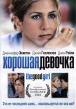 Хорошая девочка смотреть онлайн бесплатно