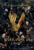 Викинги смотреть онлайн бесплатно