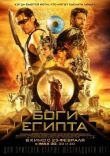 Боги Египта смотреть онлайн бесплатно