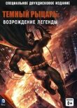 Темный рыцарь: Возрождение легенды. Часть 2 смотреть онлайн бесплатно
