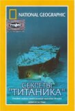 National Geographic Video: Секреты «Титаника» смотреть онлайн бесплатно