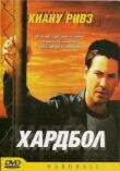 Хардбол смотреть онлайн бесплатно