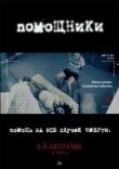 Помощники смотреть онлайн бесплатно
