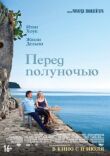 Перед полуночью смотреть онлайн бесплатно
