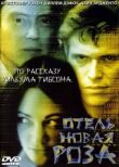 Отель Новая Роза смотреть онлайн бесплатно