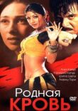 Родная кровь смотреть онлайн бесплатно