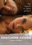 Анатомия любви смотреть онлайн бесплатно