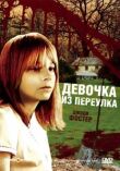 Девочка из переулка смотреть онлайн бесплатно