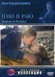 Тени в раю смотреть онлайн бесплатно