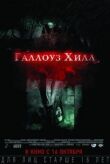 Галлоуз Хилл смотреть онлайн бесплатно