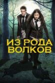 Из рода волков смотреть онлайн бесплатно