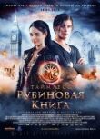 Таймлесс. Рубиновая книга смотреть онлайн бесплатно
