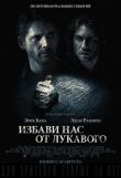 Избави нас от лукавого смотреть онлайн бесплатно
