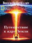Путешествие к ядру Земли смотреть онлайн бесплатно