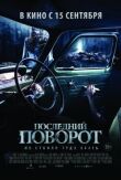 Последний поворот смотреть онлайн бесплатно