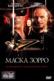Маска Зорро смотреть онлайн бесплатно