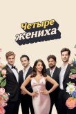 Четыре жениха смотреть онлайн бесплатно
