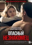 Опасный незнакомец смотреть онлайн бесплатно