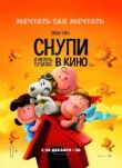 Снупи и мелочь пузатая в кино смотреть онлайн бесплатно
