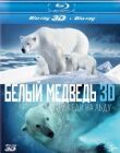 Полярные медведи смотреть онлайн бесплатно